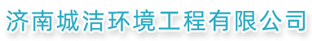 濟(jì)南化糞池清理,濟(jì)南清理化糞池,濟(jì)南化糞池清挖,濟(jì)南污水管道疏通,濟(jì)南高壓管道疏通
